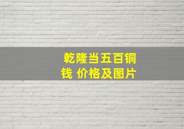 乾隆当五百铜钱 价格及图片